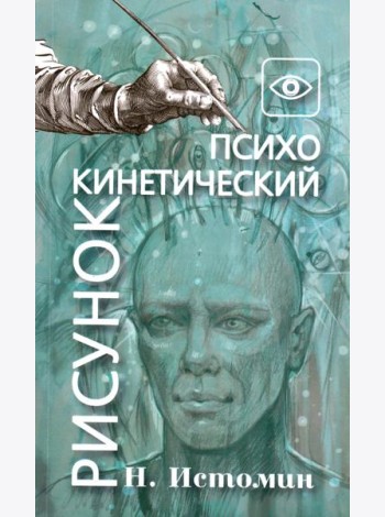 Психокинетический рисунок или универсальный корректор жизни