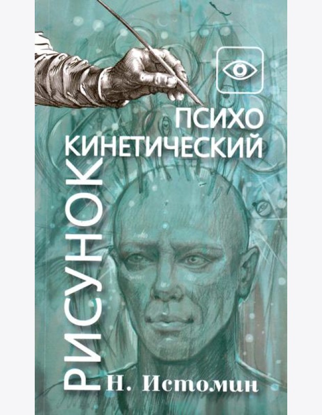 Психокинетический рисунок или универсальный корректор жизни