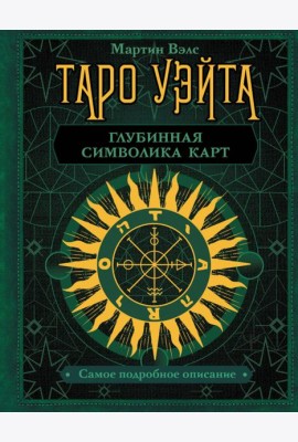 Таро Уэйта. Глубинная символика карт