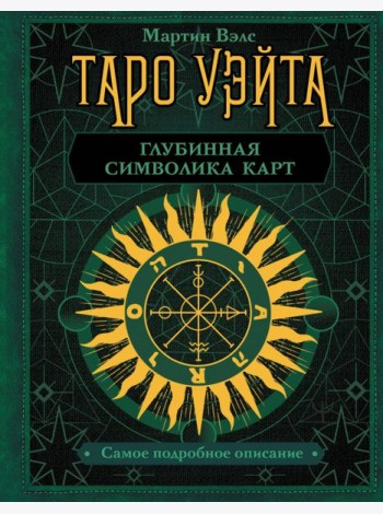 Таро Уэйта. Глубинная символика карт