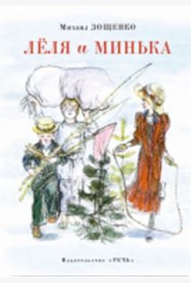 Леля и Минька
