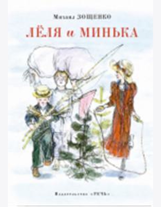 Леля и Минька