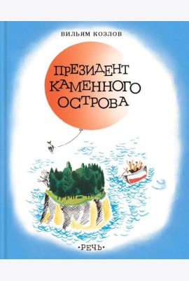 Президент каменного острова: повесть