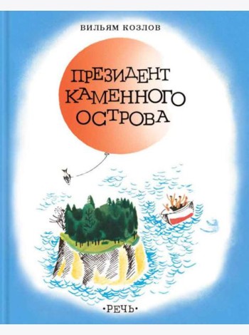 Президент каменного острова: повесть