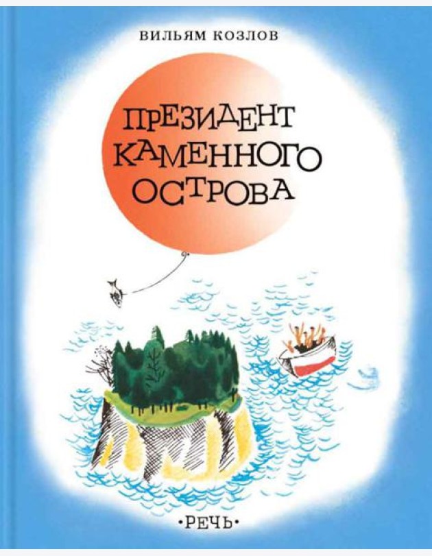 Президент каменного острова: повесть