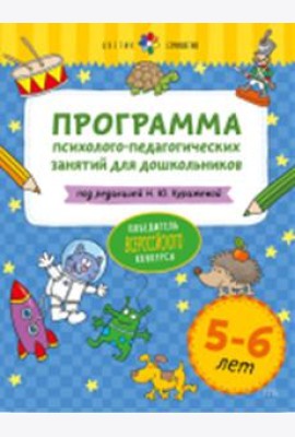 Программа психолого-педагогических занятий для дошкольников 5-6 лет