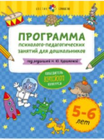 Программа психолого-педагогических занятий для дошкольников 5-6 лет