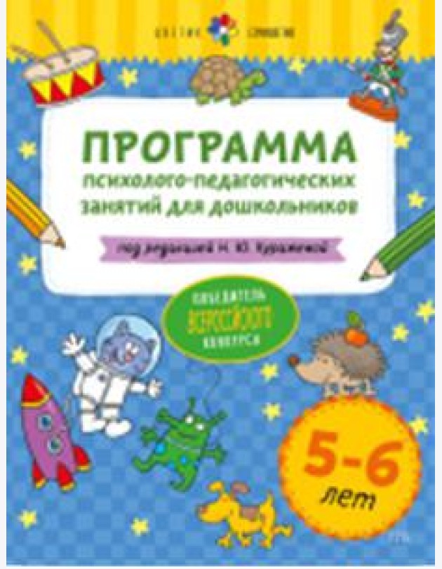 Программа психолого-педагогических занятий для дошкольников 5-6 лет