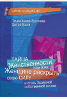Тайна женственности, или как женщине раскрыть свою силу