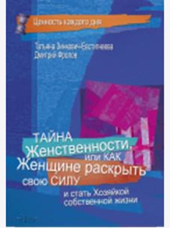 Тайна женственности, или как женщине раскрыть свою силу