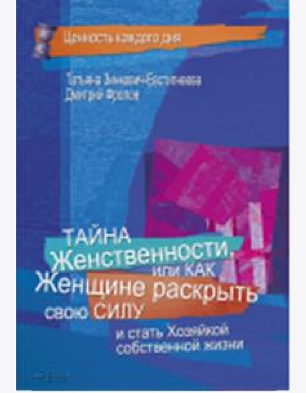 Тайна женственности, или как женщине раскрыть свою силу