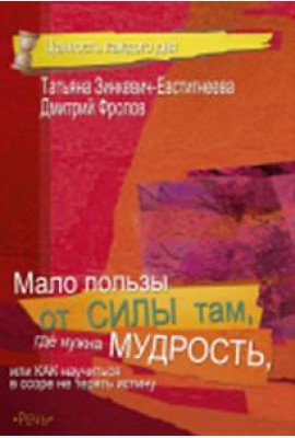 Мало пользы от силы там, где нужна мудрость