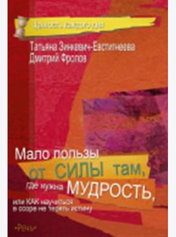 Мало пользы от силы там, где нужна мудрость