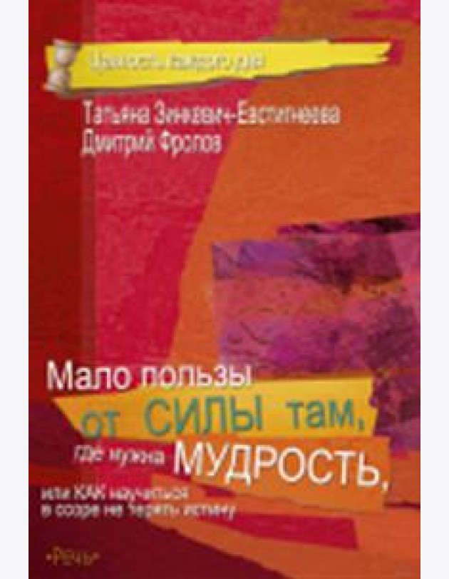Мало пользы от силы там, где нужна мудрость