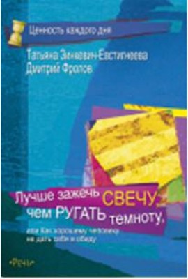 Лучше зажечь свечу, чем ругать темноту