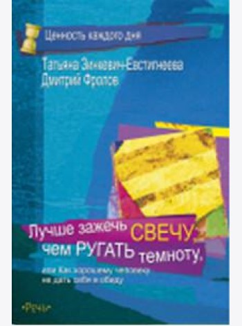 Лучше зажечь свечу, чем ругать темноту
