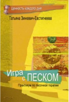Игра с песком. Практикум по песочной терапии