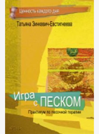 Игра с песком. Практикум по песочной терапии