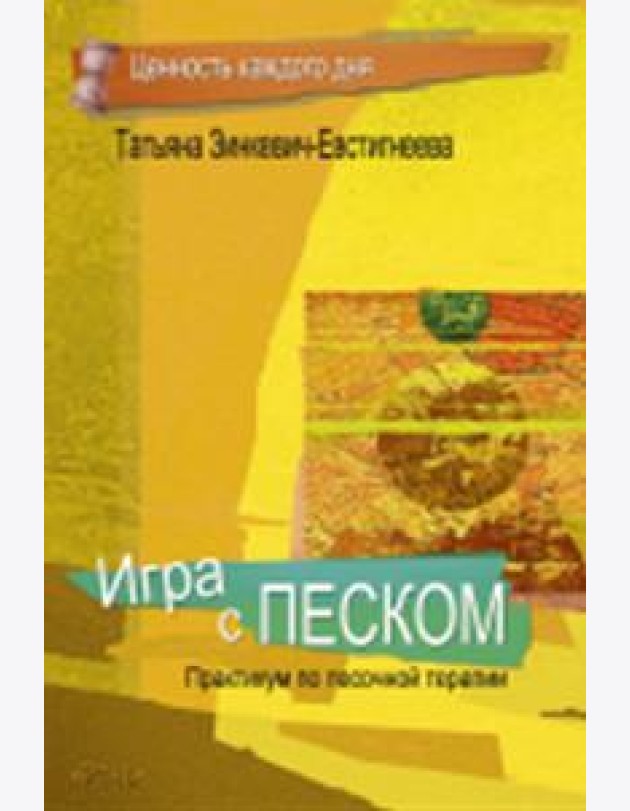 Игра с песком. Практикум по песочной терапии