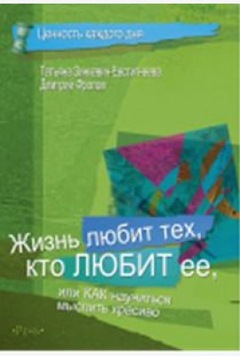 Жизнь любит тех, кто любит ее