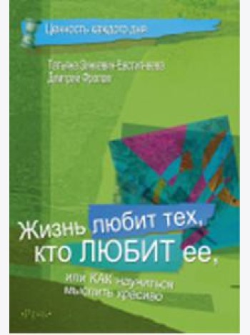 Жизнь любит тех, кто любит ее