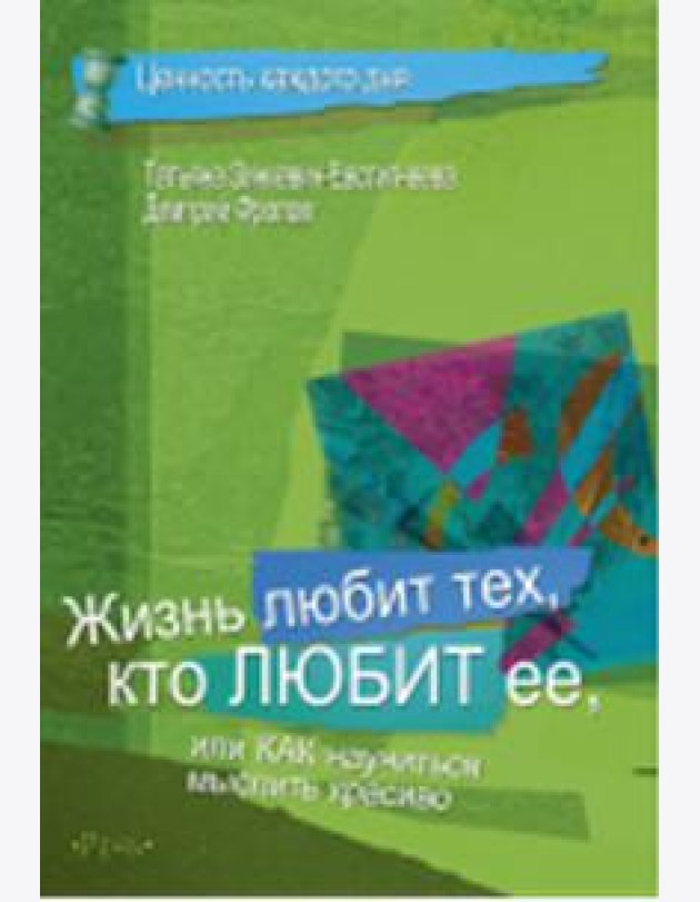 Жизнь любит тех, кто любит ее