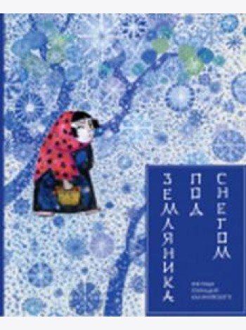 Земляника под снегом
