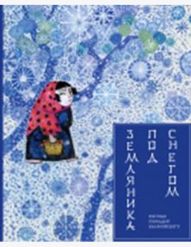 Земляника под снегом