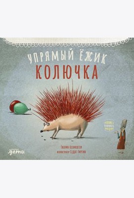Упрямый ёжик Колючка