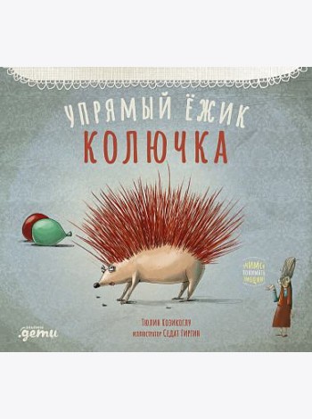 Упрямый ёжик Колючка