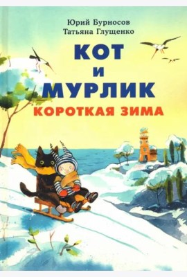 Кот и мурлик. Короткая зима