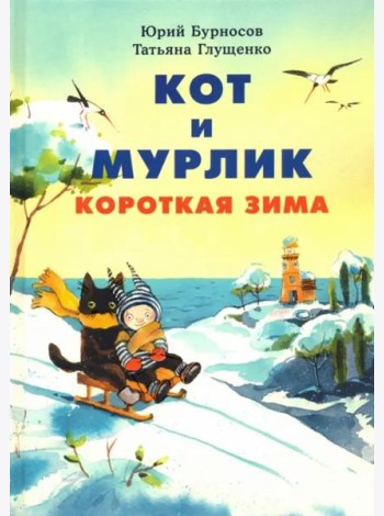 Кот и мурлик. Короткая зима