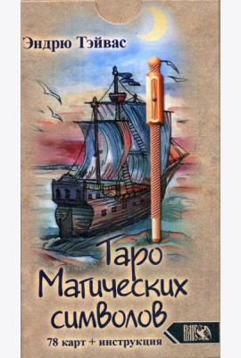 Таро магических символов (78 карт + инструкция)