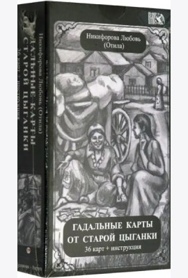 Гадальные карты старой цыганки (36 карт + инструкция)