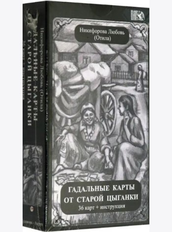 Гадальные карты старой цыганки (36 карт + инструкция)