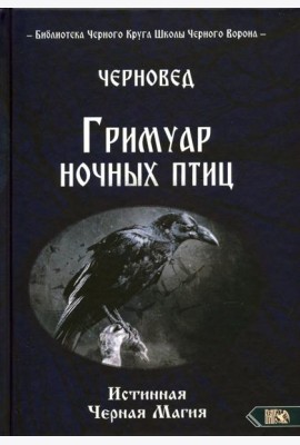 Гримуар ночных птиц