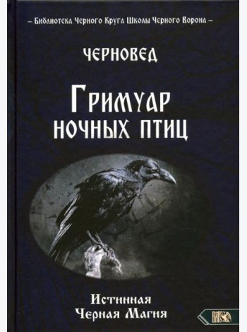 Гримуар ночных птиц