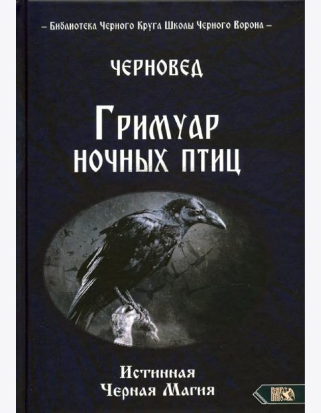 Гримуар ночных птиц