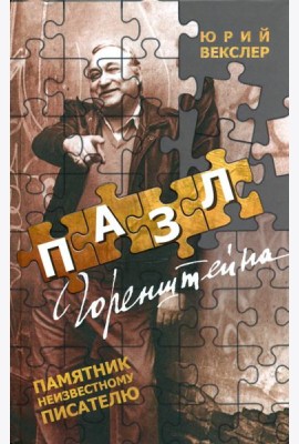 Пазл Горенштейна