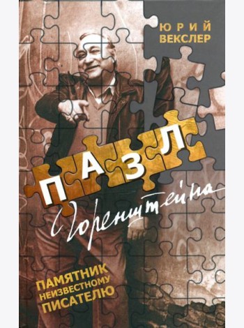 Пазл Горенштейна