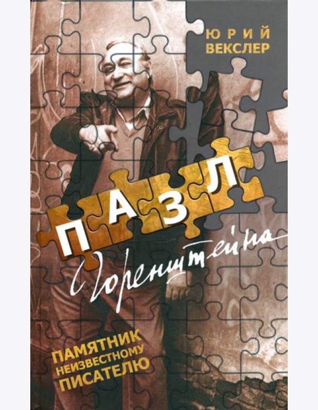 Пазл Горенштейна