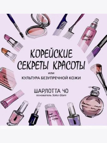 Корейские секреты красоты, или Культура безупречной кожи