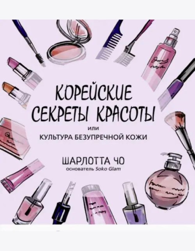 Корейские секреты красоты, или Культура безупречной кожи