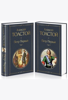 Петр Первый (комплект из 2 книг)