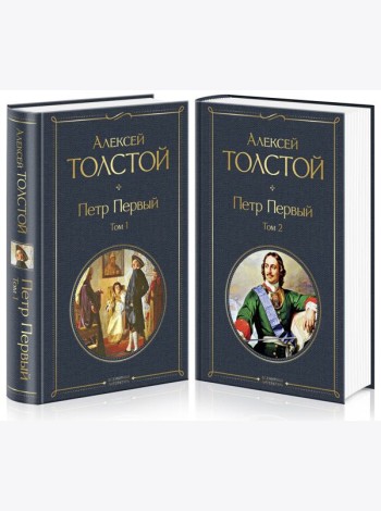 Петр Первый (комплект из 2 книг)