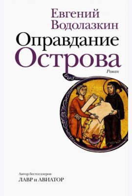 Оправдание Острова