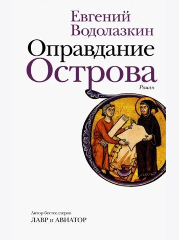 Оправдание Острова