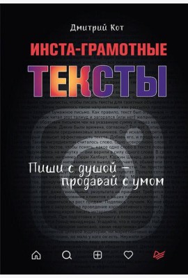 Инста-грамотные тексты.Пиши с душой-продавай с умом