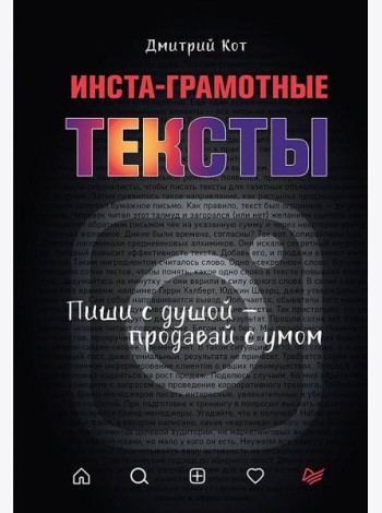 Инста-грамотные тексты.Пиши с душой-продавай с умом