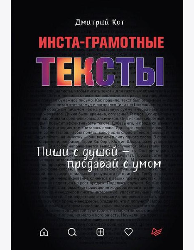 Инста-грамотные тексты.Пиши с душой-продавай с умом